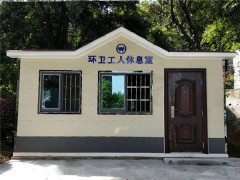 環衛工人休息室案例